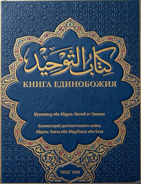 Обложка книги «Книга единобожия»