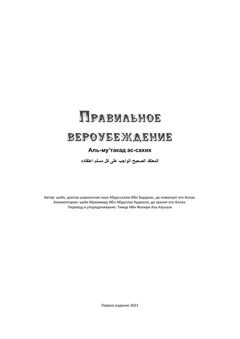 Обложка книги «Правильное вероубеждение»
